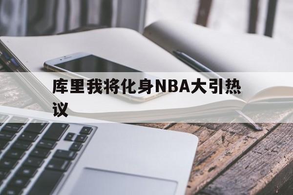 库里我将化身NBA大引热议(库里what do you mean)